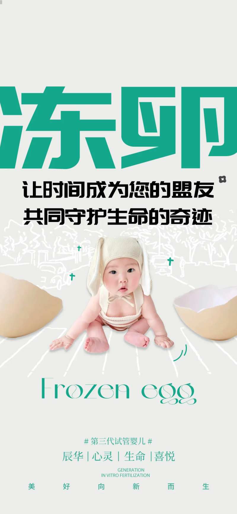 冻卵海报-采灵感-cailinggan.com
