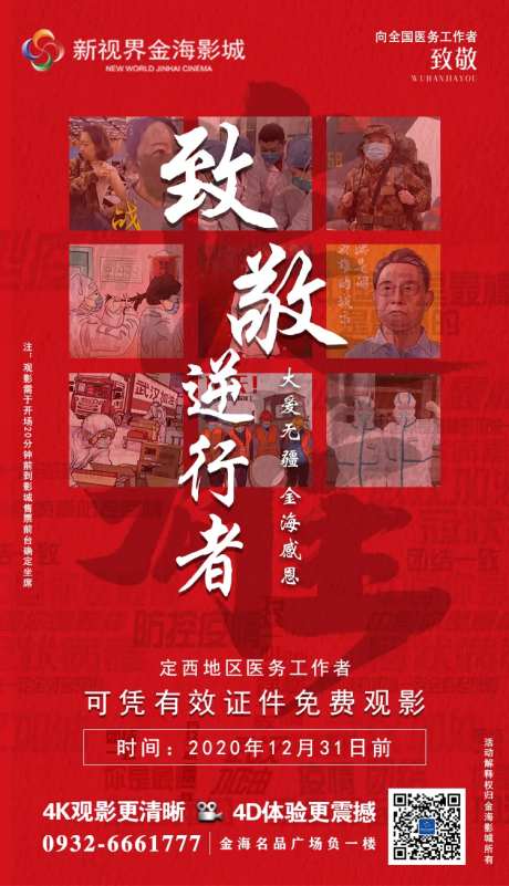 致敬逆行者观影海报-采灵感-https://www.cailinggan.com/