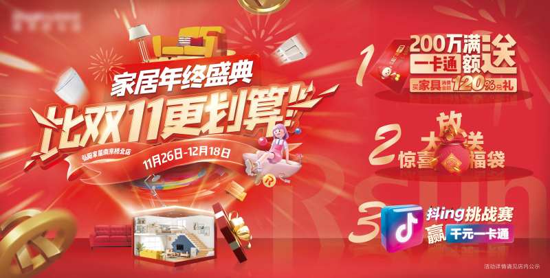 红色年终家居促销活动背景板-采灵感-cailinggan.com