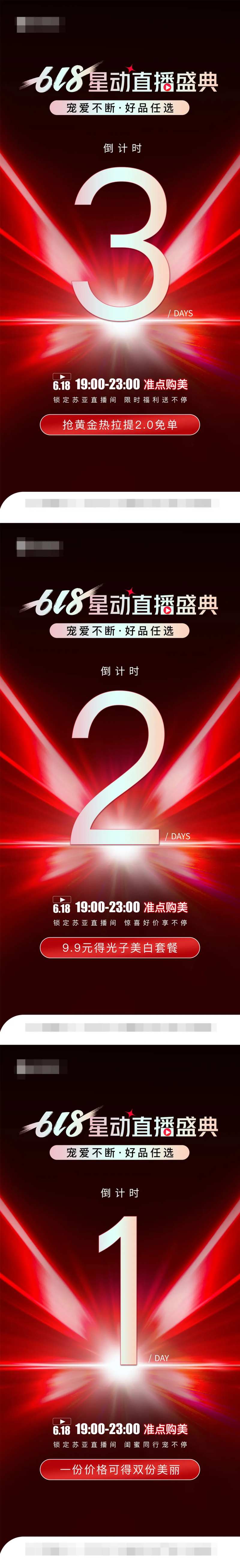 医美618直播倒计时系列海报-采灵感-cailinggan.com