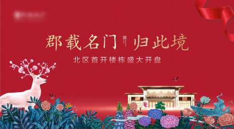 地产盛大开盘海报展板-采灵感-https://www.cailinggan.com/