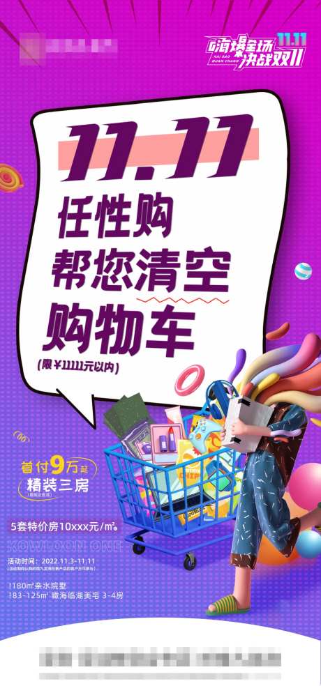 地产清空购物车海报-采灵感-https://www.cailinggan.com/