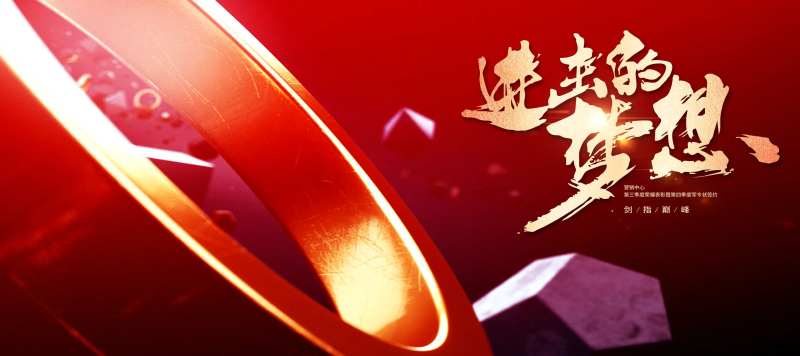 企业年会年度颁奖典礼主视觉活动展板-采灵感-cailinggan.com