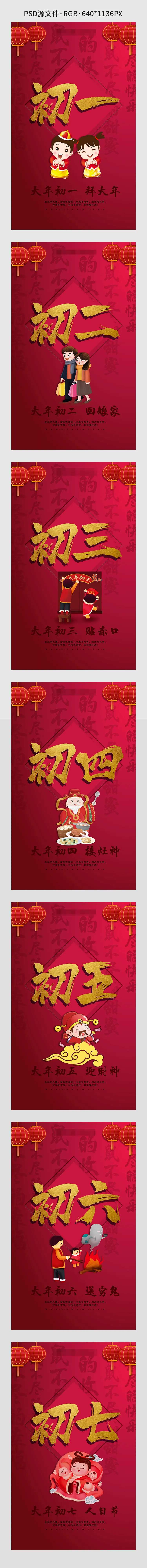 春节过年初一至初七海报-采灵感-cailinggan.com
