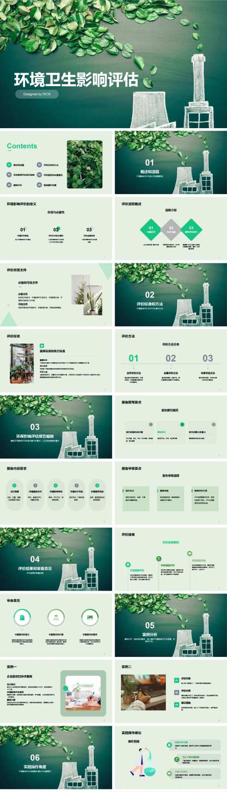 环境卫生影响评估PPT-采灵感-https://www.cailinggan.com/