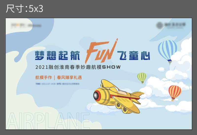 航模diy活动背景板-采灵感-cailinggan.com