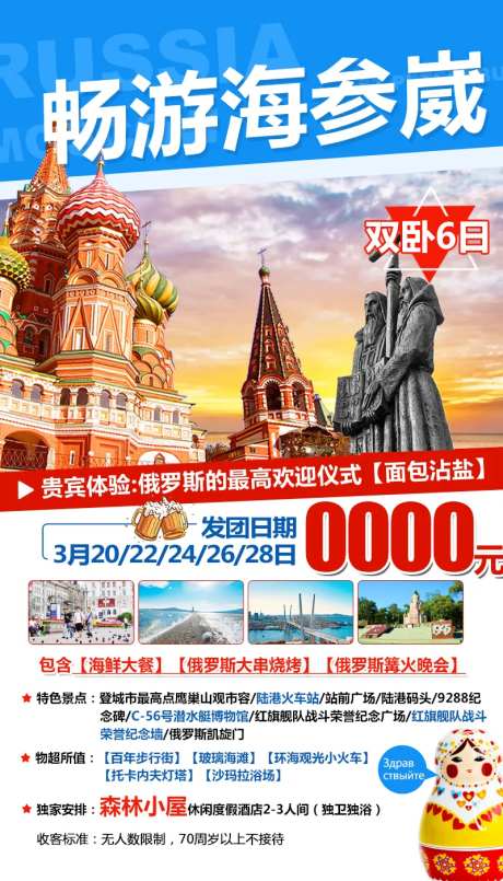 俄罗斯海参崴旅游促销海报-采灵感-https://www.cailinggan.com/
