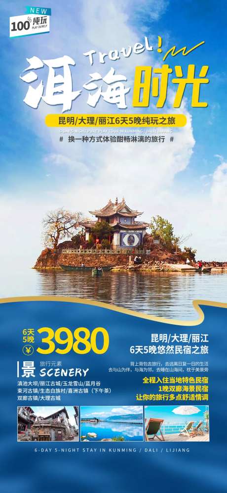 云南洱海旅游海报-采灵感-https://www.cailinggan.com/
