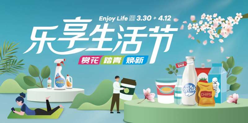 乐享生活节海报-采灵感-cailinggan.com