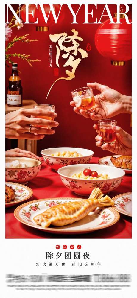 除夕团圆夜海报-采灵感-https://www.cailinggan.com/