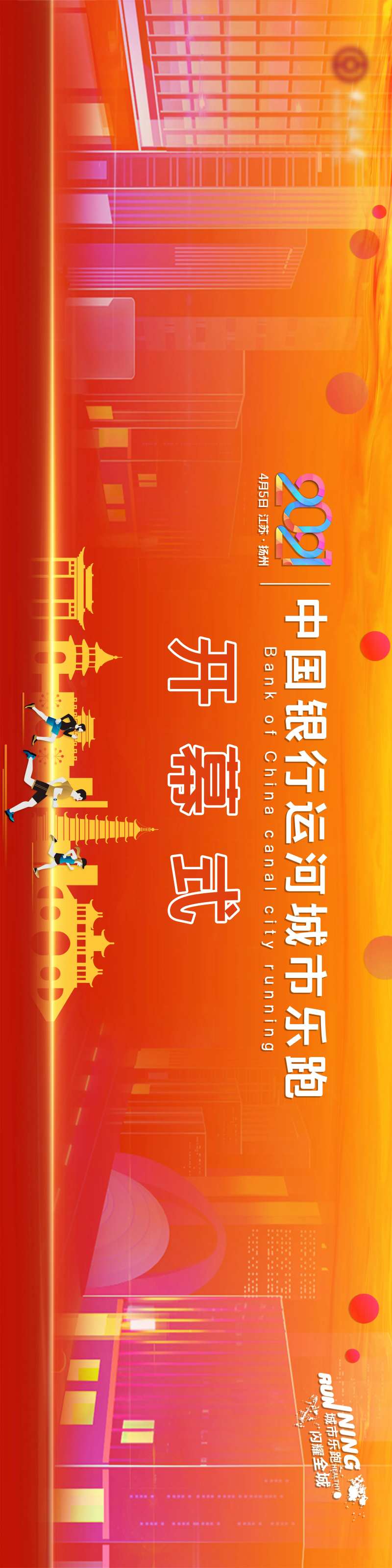 2021城市乐跑活动开幕背景板-采灵感-cailinggan.com