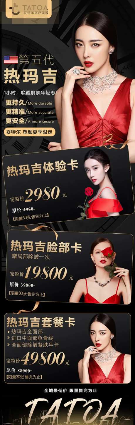 热玛吉促销海报长图 -采灵感-https://www.cailinggan.com/