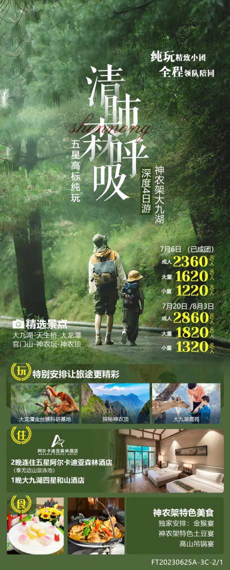 神农架暑期亲子游海报-采灵感-https://www.cailinggan.com/