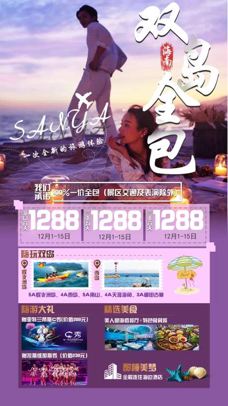 三亚双岛全包旅游海报-采灵感-https://www.cailinggan.com/