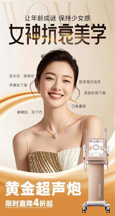 医美海报美容金色超声炮高级抗衰-采灵感-https://www.cailinggan.com/