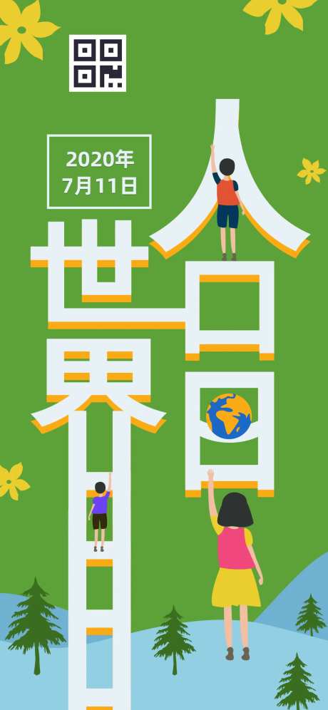 创意字体插画世界人口日手机海报-采灵感-https://www.cailinggan.com/
