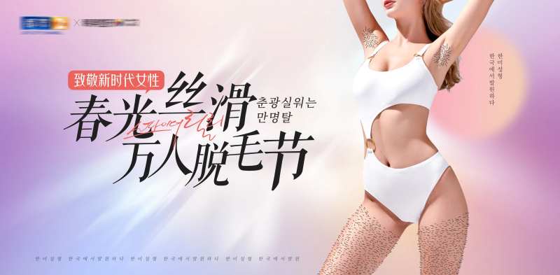 医美春光丝滑万人脱毛节主背景-采灵感-cailinggan.com