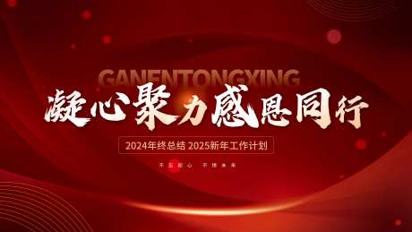 企业年终总结大会活动背景板-采灵感-https://www.cailinggan.com/