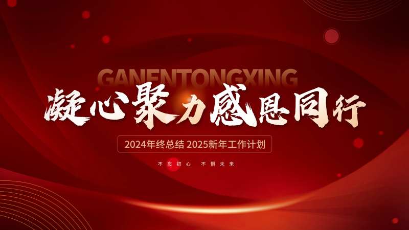 企业年终总结大会活动背景板-采灵感-cailinggan.com