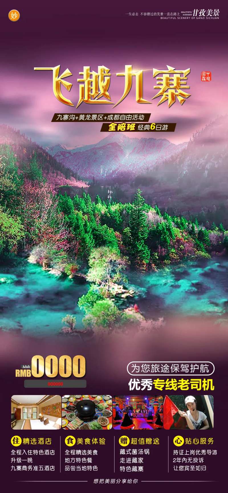 飞越过九寨-采灵感-cailinggan.com