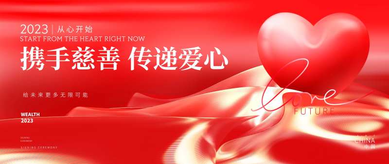 爱心慈善背景板-采灵感-cailinggan.com