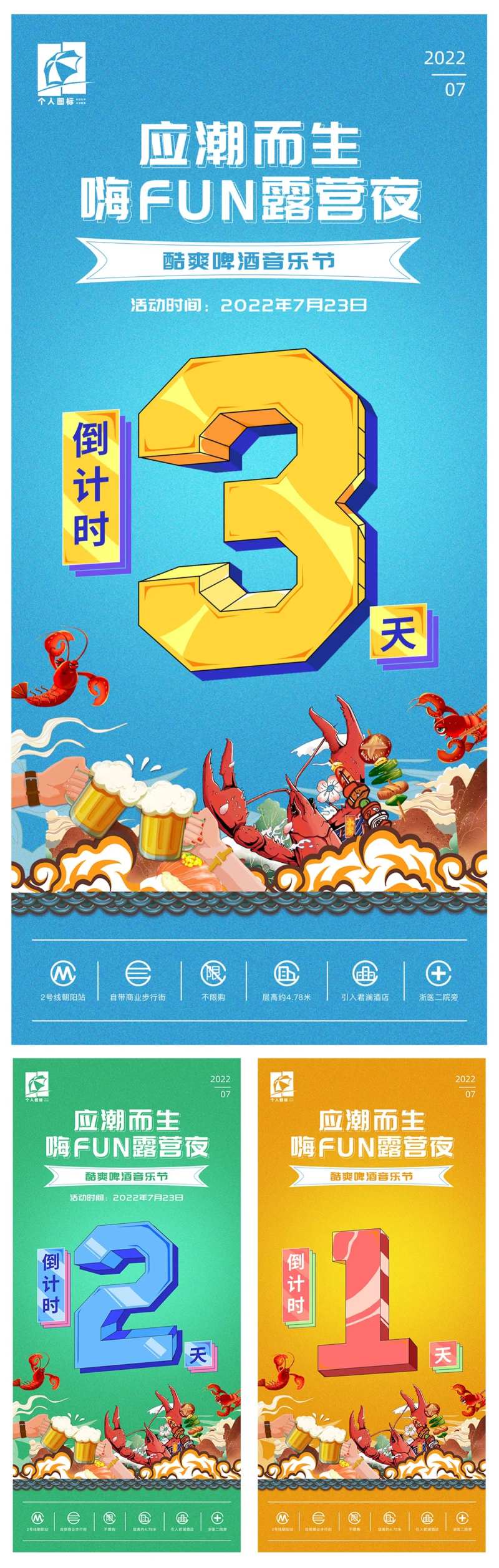 音乐啤酒节活动倒计时系列海报-采灵感-cailinggan.com