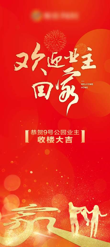欢迎业主回家地产移动端海报-采灵感-https://www.cailinggan.com/