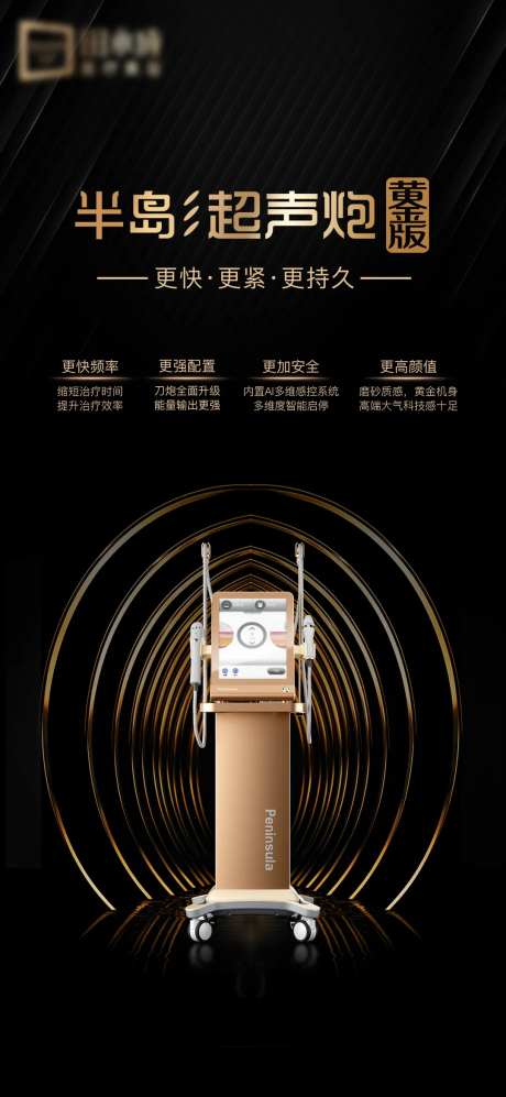 医美黄金超声炮仪器海报-采灵感-https://www.cailinggan.com/