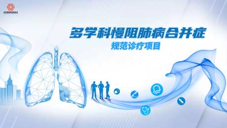 多学科慢阻肺背景板-采灵感-https://www.cailinggan.com/