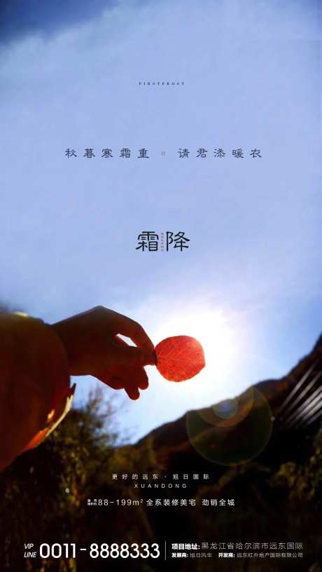 地产霜降节气海报-采灵感-https://www.cailinggan.com/