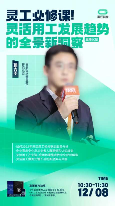 人物直播讲座灵工发展趋势海报-采灵感-https://www.cailinggan.com/