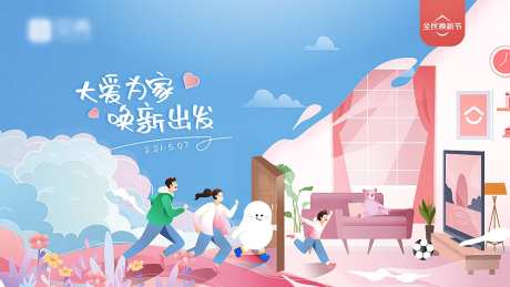 购房焕新节插画活动展板-采灵感-https://www.cailinggan.com/