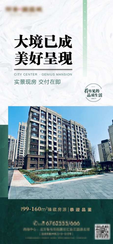 实景现房大境已成地产海报-采灵感-https://www.cailinggan.com/