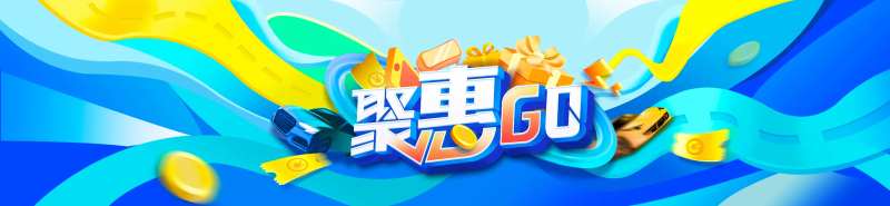 聚惠GO-采灵感-cailinggan.com