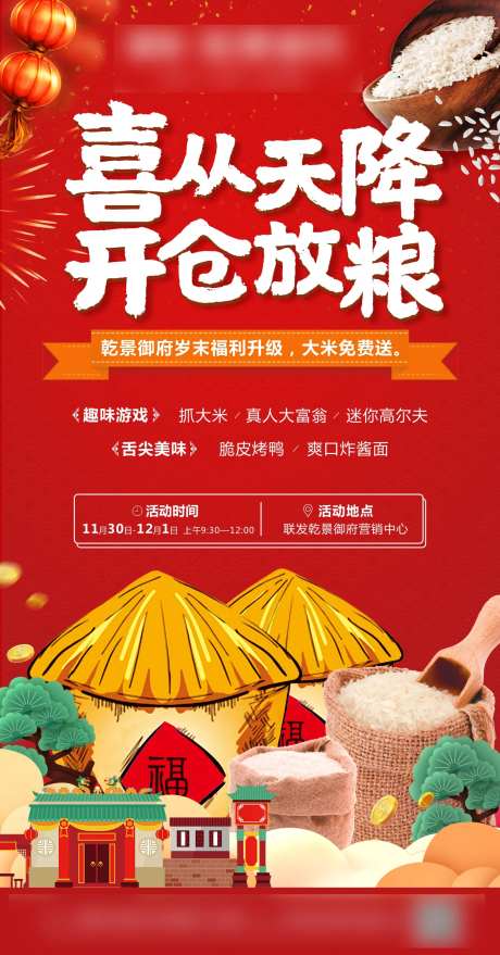 地产开粮放仓送大米活动海报-采灵感-https://www.cailinggan.com/