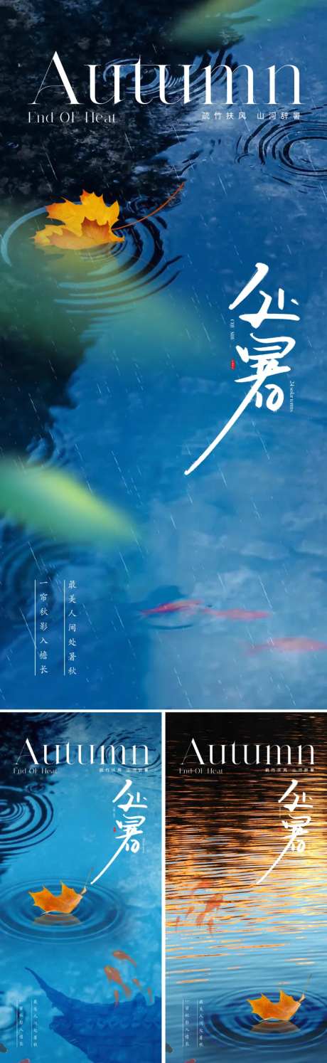 地产现代简约处暑节气海报-采灵感-https://www.cailinggan.com/