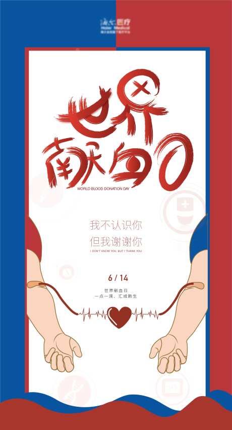 世界献血日插画创意宣传海报-采灵感-https://www.cailinggan.com/