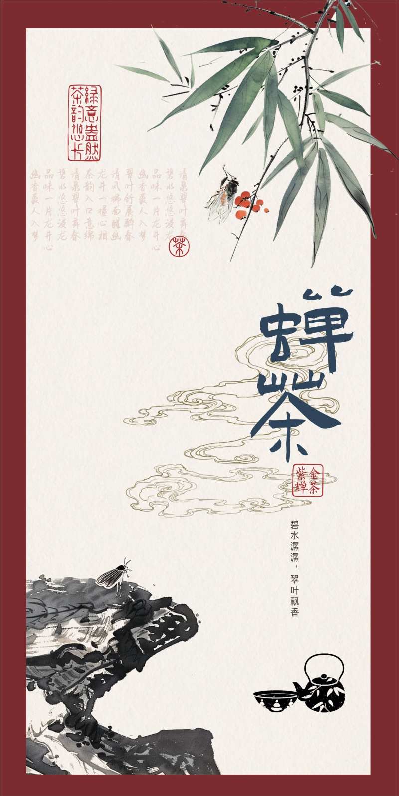 蝉茶海报-采灵感-cailinggan.com