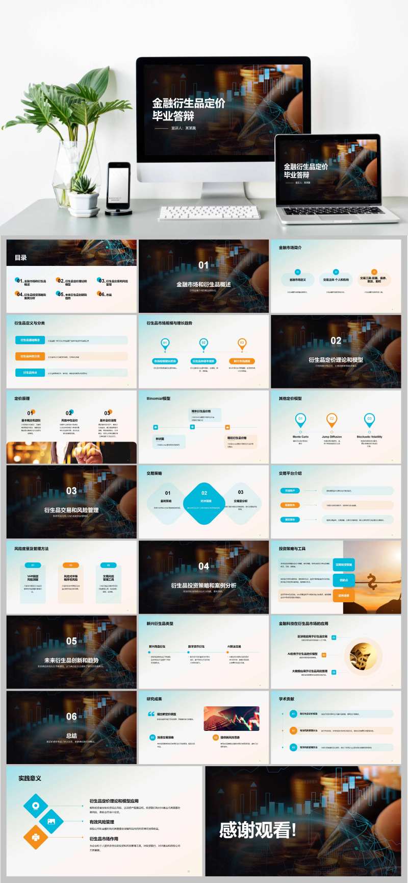 商务金融衍生品定价毕业答辩PPT-采灵感-cailinggan.com