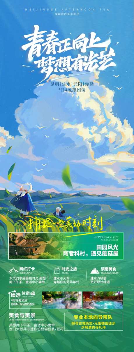 云南青春正向上旅游海报-采灵感-https://www.cailinggan.com/