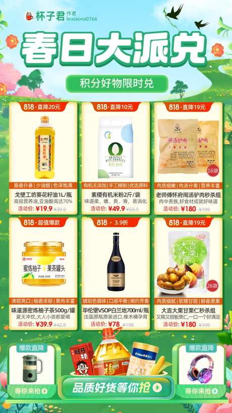 春日积分换购商品海报-采灵感-https://www.cailinggan.com/