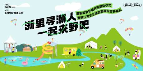 浙里寻潮人露营展板KV-采灵感-https://www.cailinggan.com/