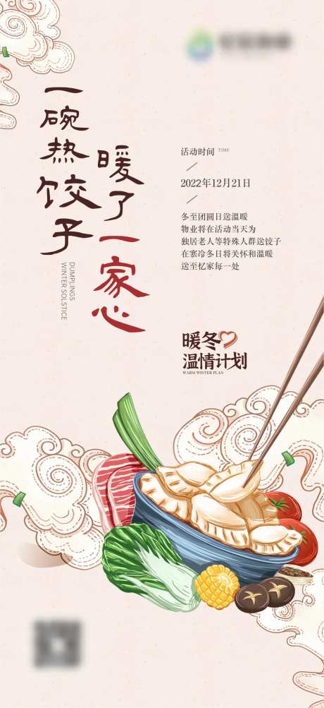 冬至送饺子活动海报-采灵感-https://www.cailinggan.com/