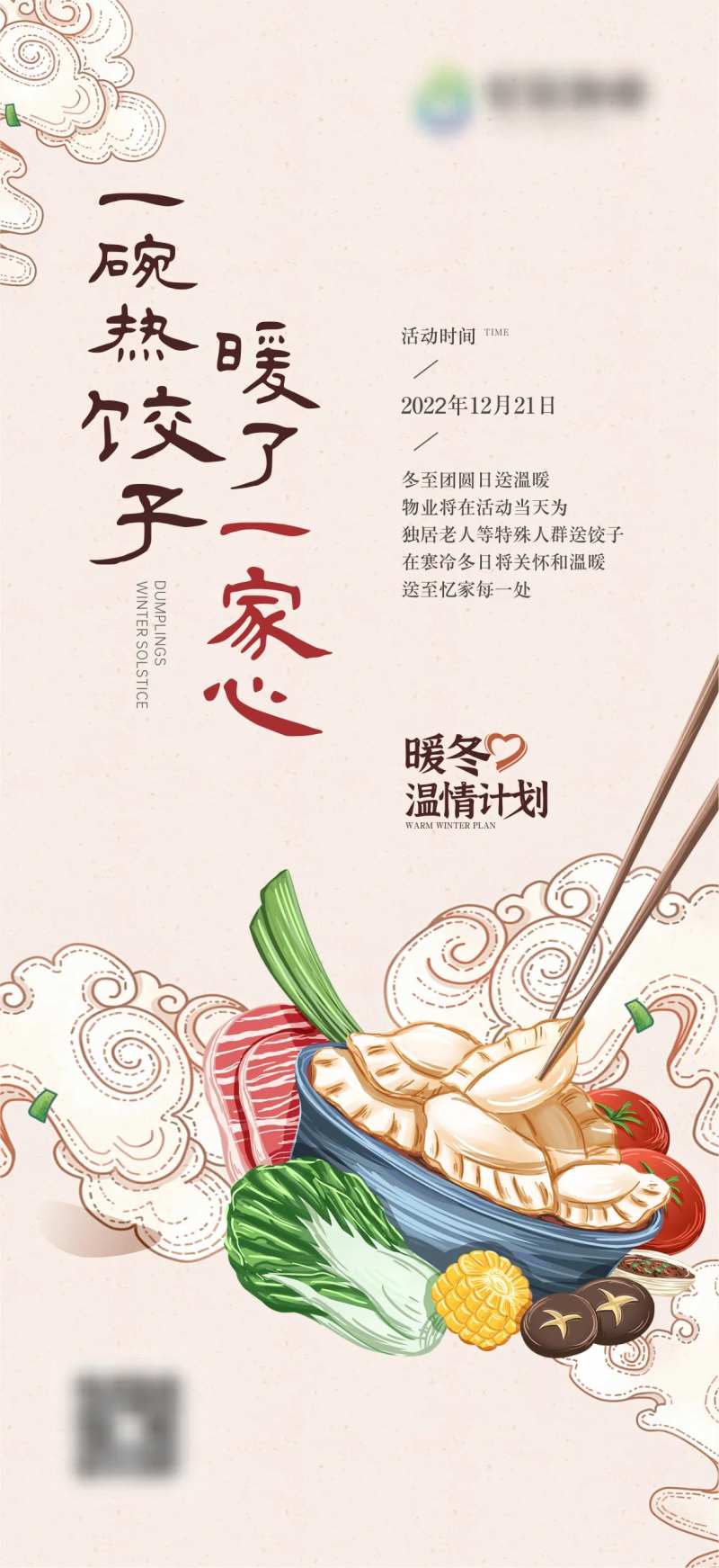 冬至送饺子活动海报-采灵感-cailinggan.com