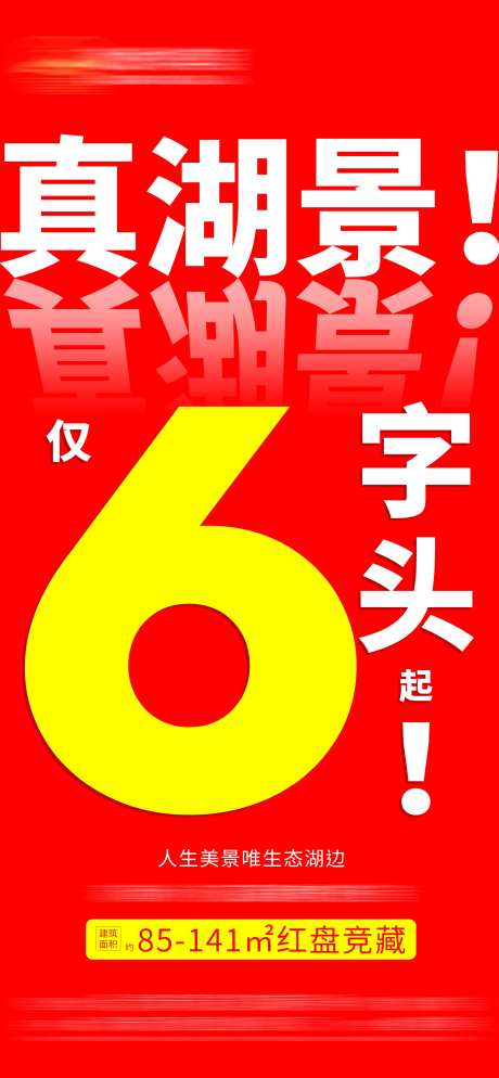 地产湖景单价大字报-采灵感-https://www.cailinggan.com/