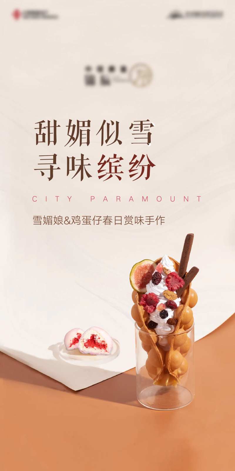 鸡蛋仔冰淇淋暖场-采灵感-cailinggan.com