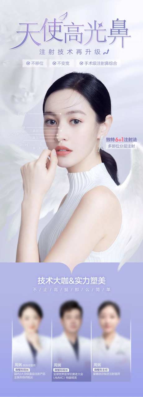 医美天使高光鼻海报-采灵感-https://www.cailinggan.com/