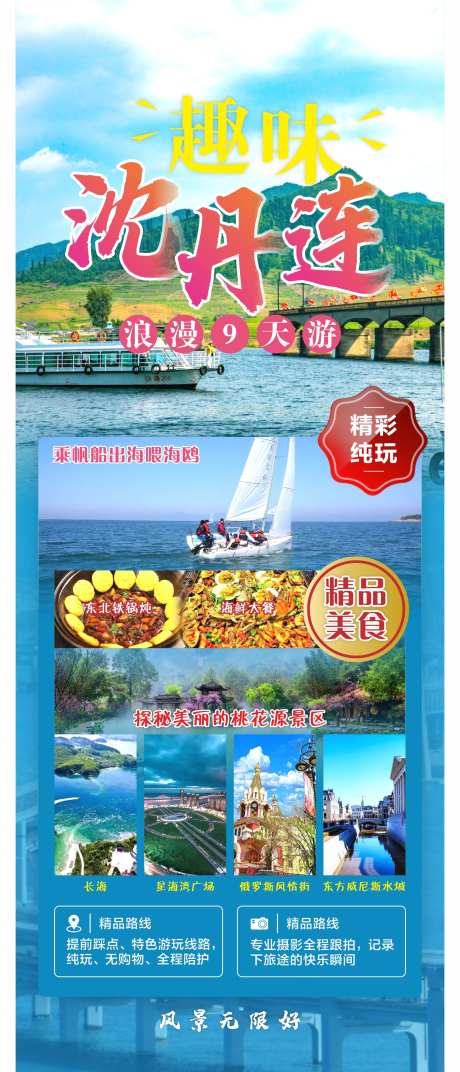 沈阳丹东大连线路旅游海报-采灵感-https://www.cailinggan.com/