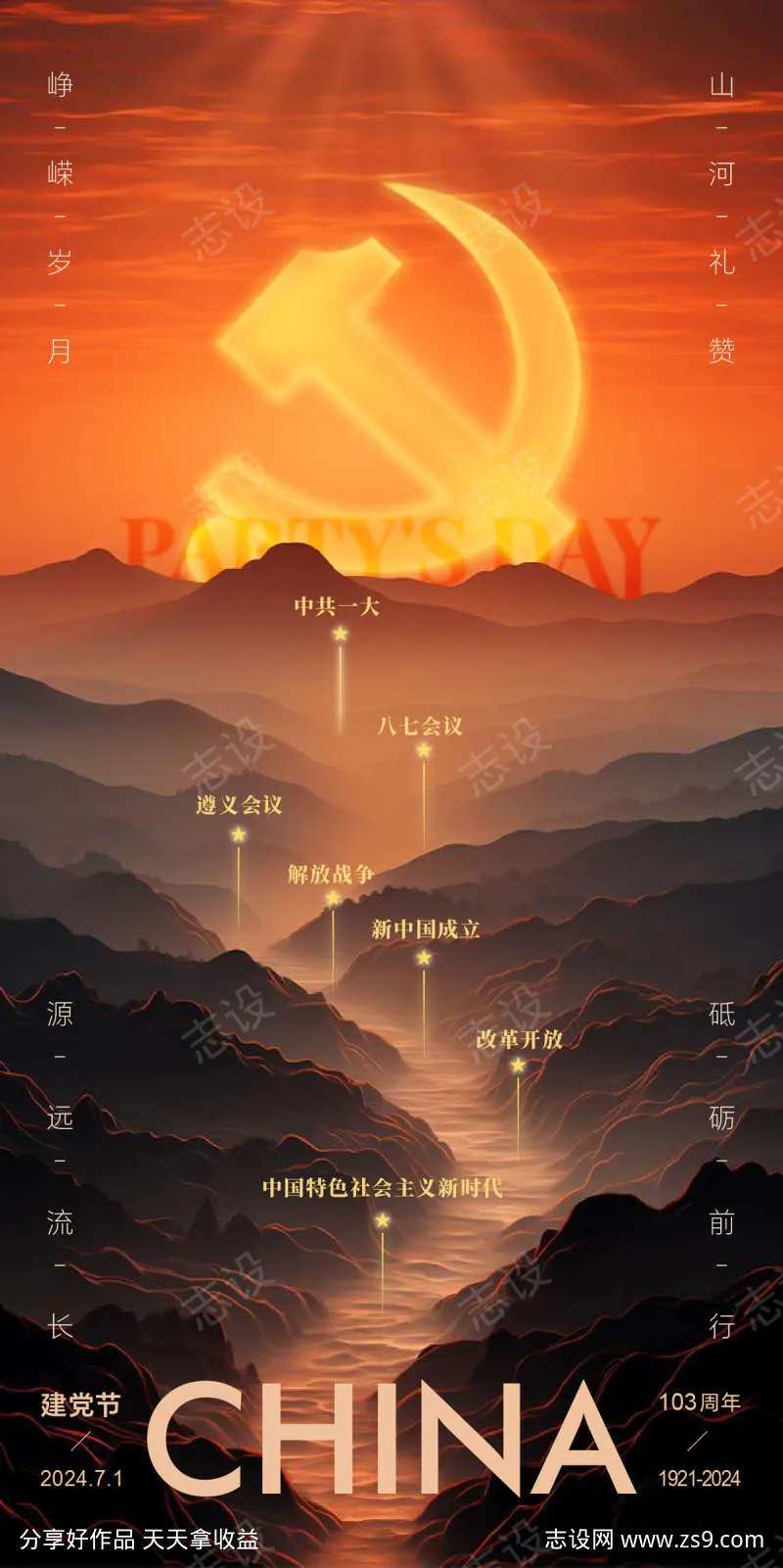 建党节光辉历程山河万里海报-采灵感-cailinggan.com