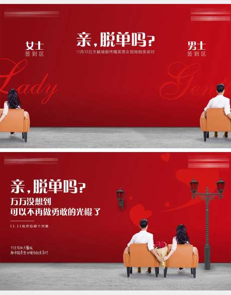 脱单活动展板-采灵感-https://www.cailinggan.com/